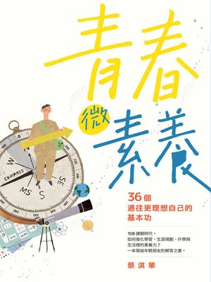 cover image of 青春微素養